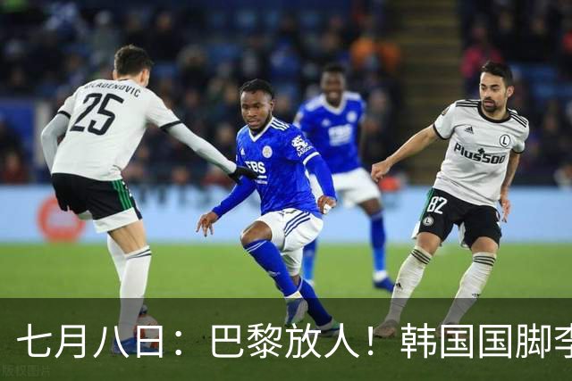 七月八日：巴黎放人！韩国国脚李刚仁4000万欧重返西甲，西蒙尼的进攻拼图终于拼上了