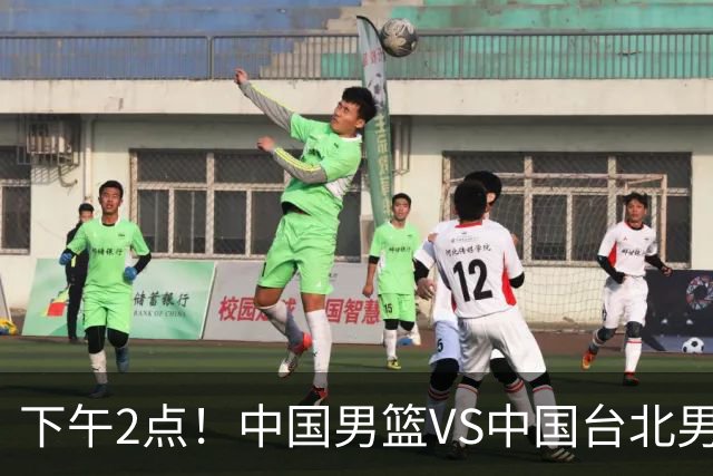 下午2点！中国男篮VS中国台北男篮，男篮生死战，输球无缘世界杯，CCTV5直播！