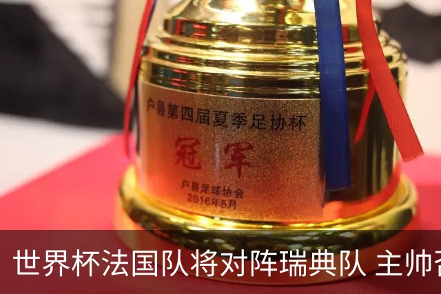世界杯法国队将对阵瑞典队 主帅否认姆巴佩不防守