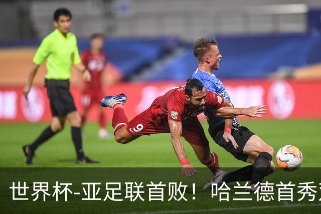世界杯-亚足联首败！哈兰德首秀双响 挪威4-1伊拉克