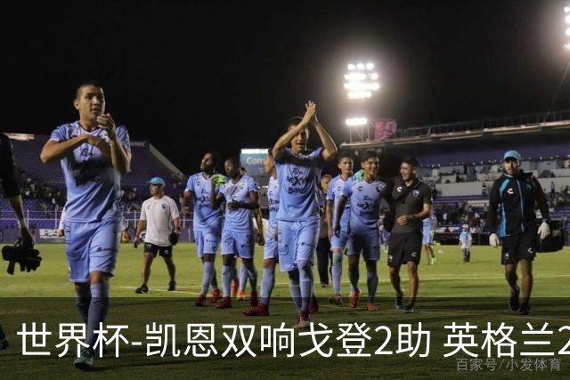 世界杯-凯恩双响戈登2助 英格兰2-1逆转绝杀民主刚果