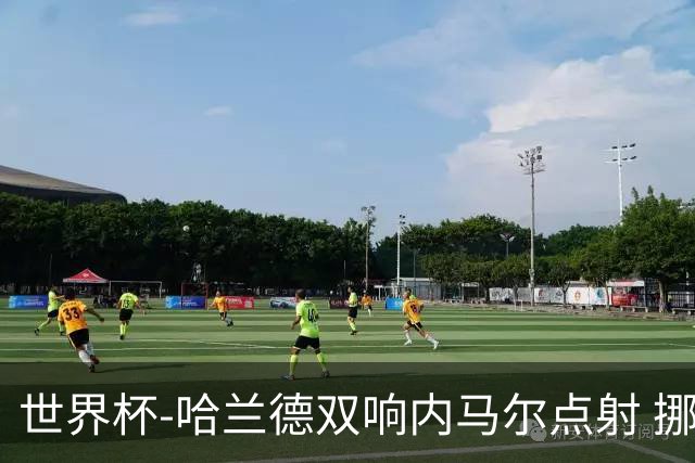 世界杯-哈兰德双响内马尔点射 挪威2-1淘汰巴西进8强