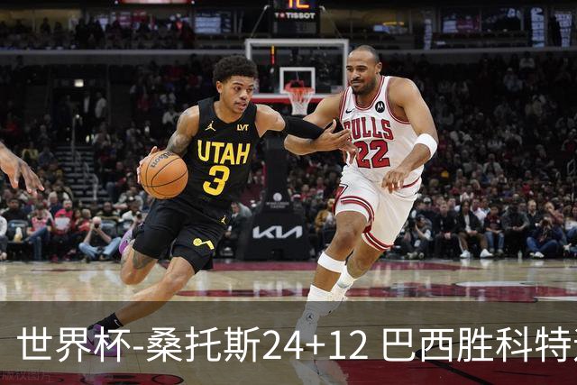 世界杯-桑托斯24+12 巴西胜科特迪瓦成功晋级