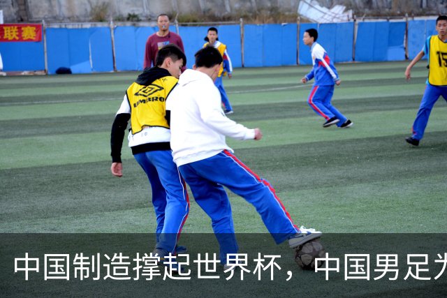 中国制造撑起世界杯，中国男足为何仍在看台？未来十年能否逆袭？
