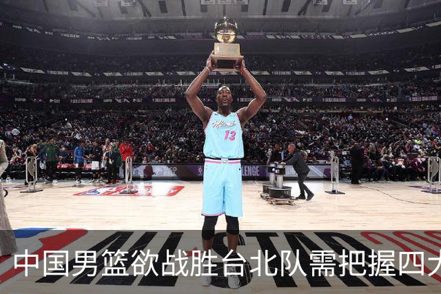 中国男篮欲战胜台北队需把握四大关键原则，避免失误