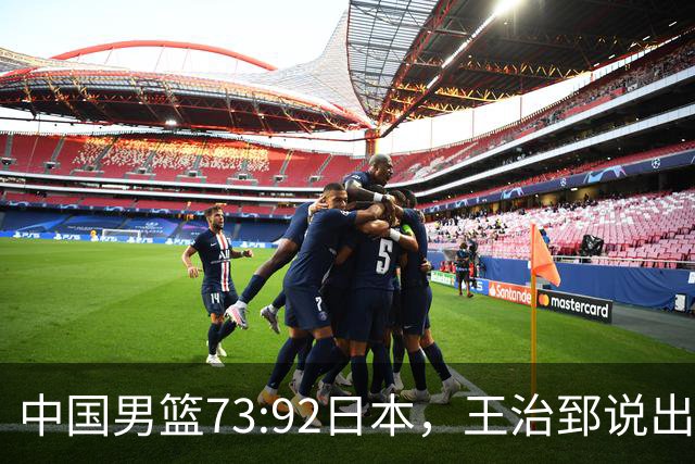 中国男篮73:92日本，王治郅说出3个输球原因，句句扎心！
