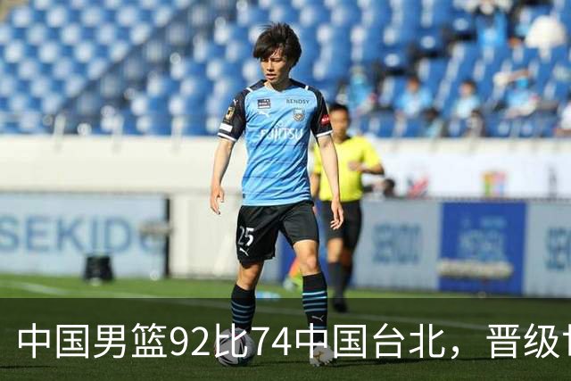 中国男篮92比74中国台北，晋级世预赛第二阶段