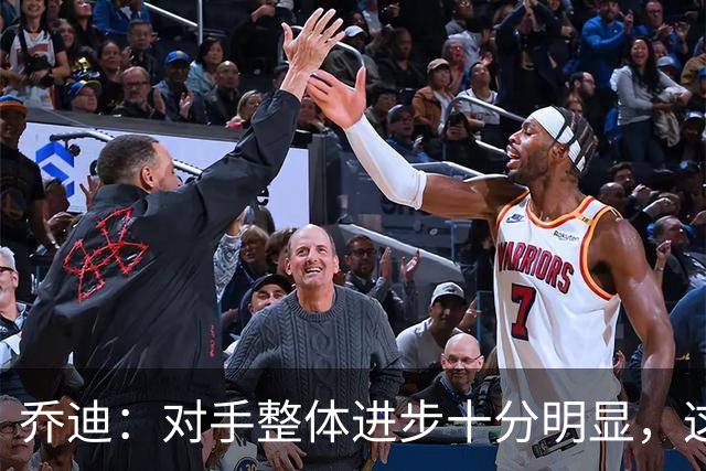 乔迪：对手整体进步十分明显，这场比赛也能检验我们的真实实力
