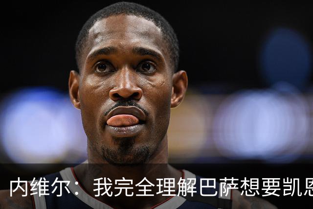 内维尔：我完全理解巴萨想要凯恩，他会在世界杯淘汰赛火力全开