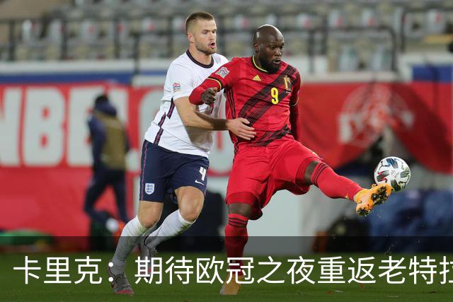 卡里克：期待欧冠之夜重返老特拉福德，准备好奉献更多伟大时刻