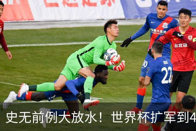 史无前例大放水！世界杯扩军到48队8.5个亚洲名额，国足照样无缘