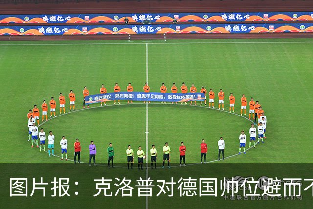 图片报：克洛普对德国帅位避而不谈 纳格尔斯曼希望继续执教