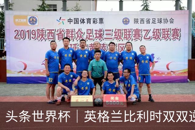 头条世界杯｜英格兰比利时双双逆转：落后不可怕，谁菜谁尴尬