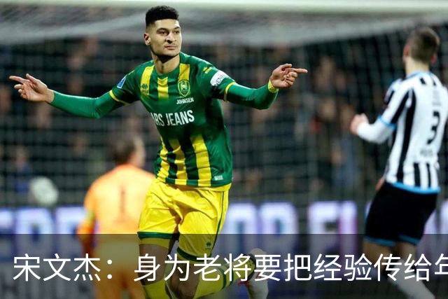 宋文杰：身为老将要把经验传给年轻球员，伤病基本上已经成习惯了