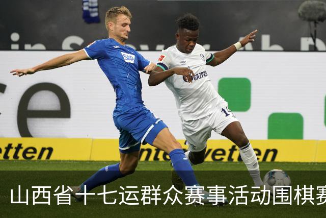 山西省十七运群众赛事活动围棋赛事开赛
