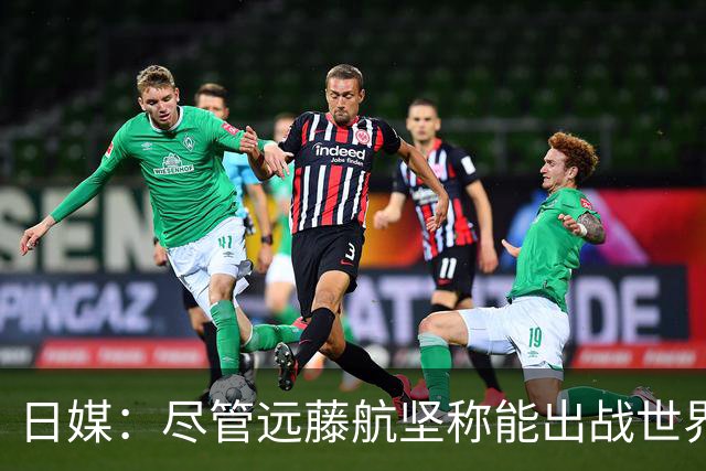 日媒：尽管远藤航坚称能出战世界杯，但森保一还是坚决让其退出