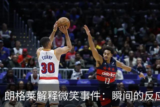 朗格莱解释微笑事件：瞬间的反应 不是对结果的感受