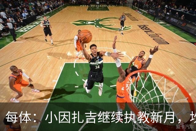 每体：小因扎吉继续执教新月，坎塞洛正式加盟巴萨将变得更加容易