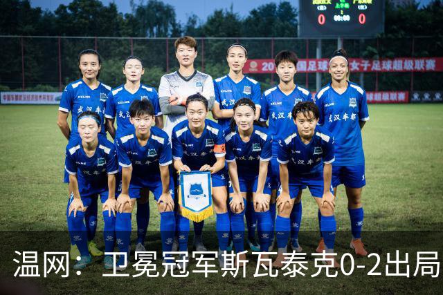 温网：卫冕冠军斯瓦泰克0-2出局 莱巴金娜0-2无缘16强