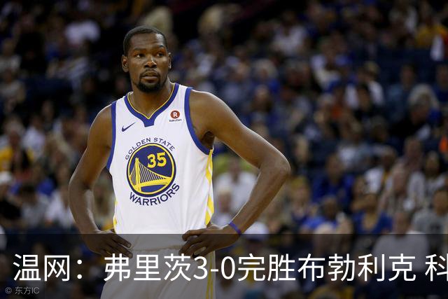 温网：弗里茨3-0完胜布勃利克 科博利费里挺进八强