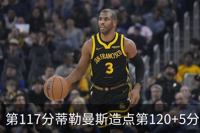 第117分蒂勒曼斯造点第120+5分主罚命中 比利时3-2领先
