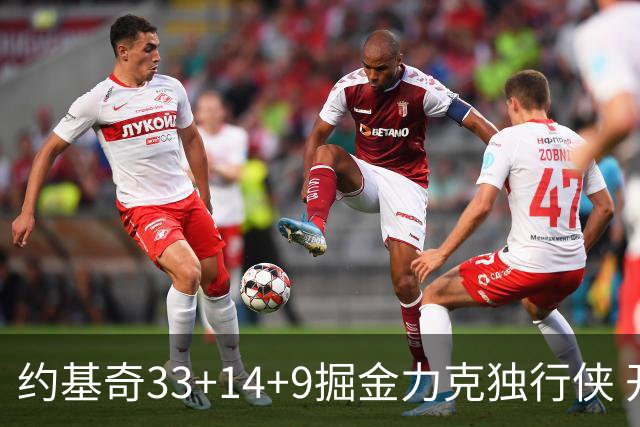约基奇33+14+9掘金力克独行侠 开拓者险胜灰熊