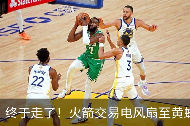 终于走了！火箭交易电风扇至黄蜂 还搭了3个次轮签