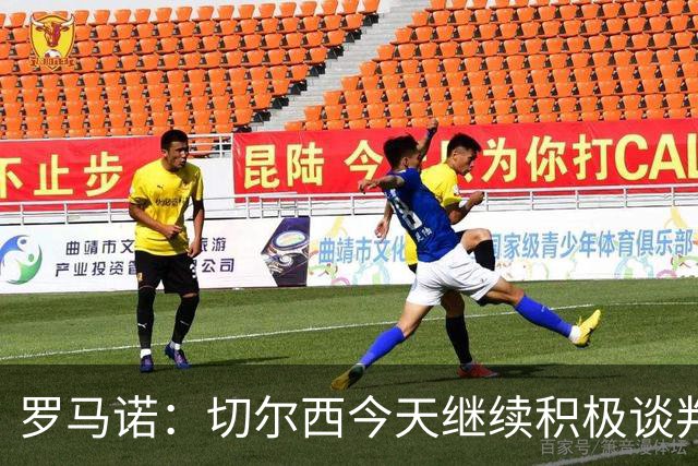 罗马诺：切尔西今天继续积极谈判拉克鲁瓦，他可能是下一笔引援