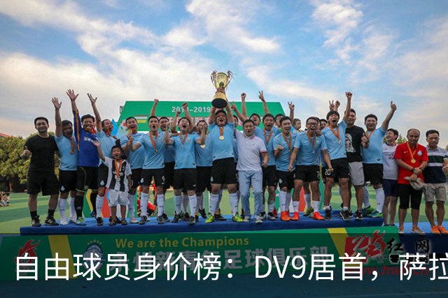 自由球员身价榜：DV9居首，萨拉赫、桑乔、格雷茨卡、斯通斯在列