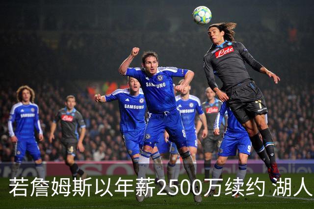 若詹姆斯以年薪2500万续约 湖人最多拥有2500万空间