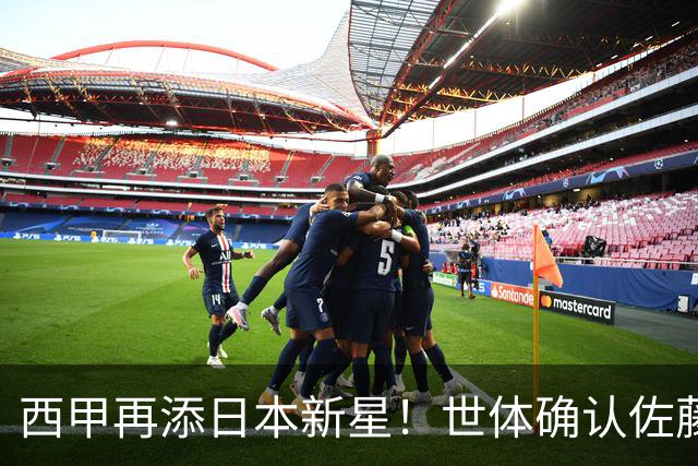 西甲再添日本新星！世体确认佐藤龙之介抵达瓦伦西亚，体检签约流程即刻开启