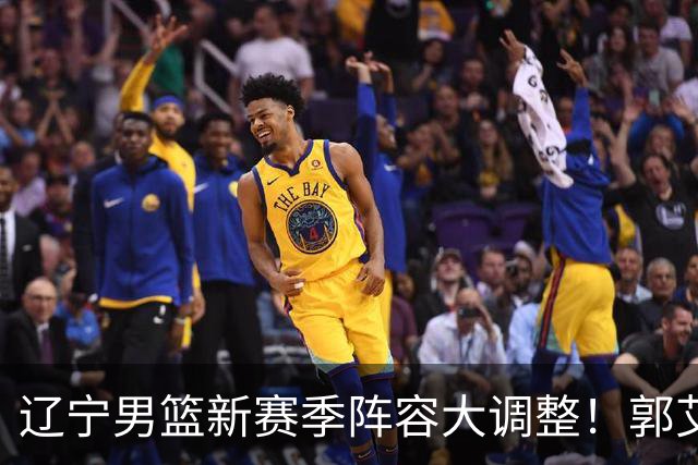 辽宁男篮新赛季阵容大调整！郭艾伦或重返辽篮，杨鸣有望回归