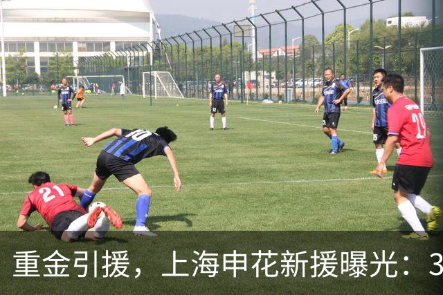 重金引援，上海申花新援曝光：31岁国脚豪门后卫，报价2000万
