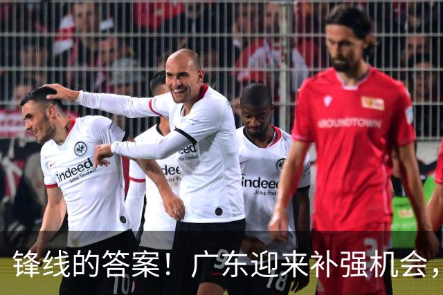 锋线的答案！广东迎来补强机会，CBA“新得分机器”被杜锋看中？