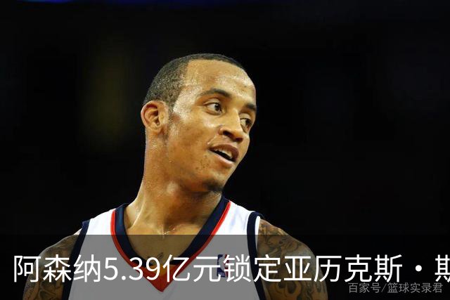 阿森纳5.39亿元锁定亚历克斯·斯科特，被指：他根本不值这么多