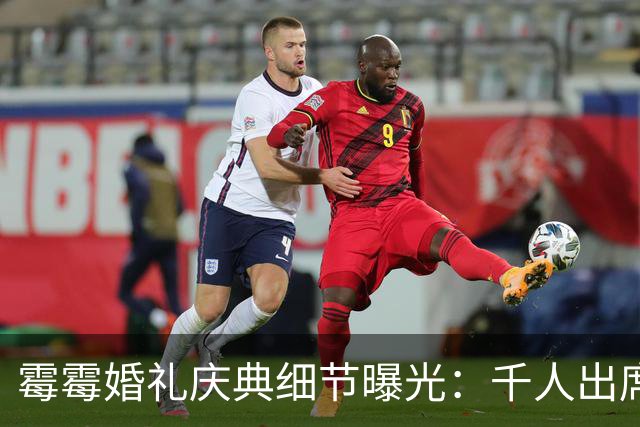 霉霉婚礼庆典细节曝光：千人出席，全部禁用手机，派对将开至凌晨
