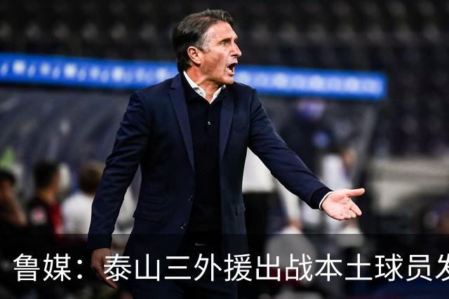 鲁媒：泰山三外援出战本土球员发挥很重要，陈泽仕、李源一缺席