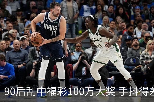 90后刮中福彩100万大奖 手抖得差点把奖票撕了