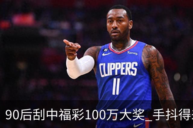 90后刮中福彩100万大奖 手抖得差点把奖票撕了