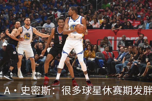 A·史密斯：很多球星休赛期发胖用常规赛找状态 但詹库威却不会