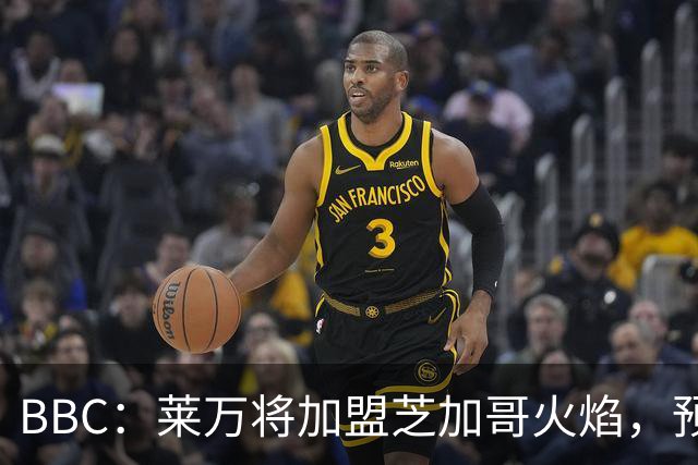 BBC：莱万将加盟芝加哥火焰，预计成为联赛收入最高的球员之一