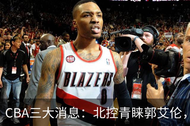 CBA三大消息：北控青睐郭艾伦，浙江对吴前宽容以待，陶汉林情义无价