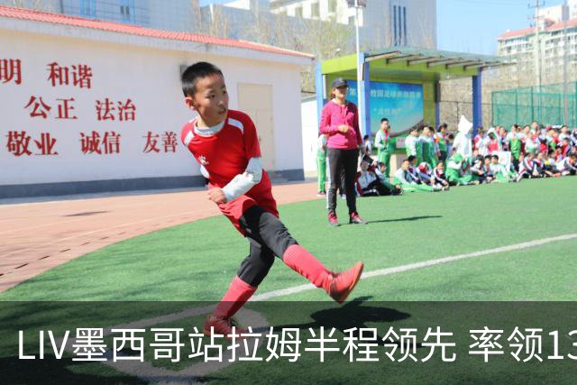 LIV墨西哥站拉姆半程领先 率领13军团领先19杆