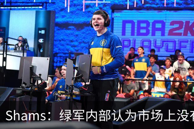 Shams：绿军内部认为市场上没有比乔治+选秀权换布朗更好的报价