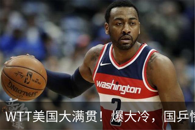 WTT美国大满贯！爆大冷，国乒惨遭连败，王曼昱、蒯曼赛程出炉