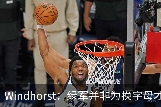 Windhorst：绿军并非为换字母才不得不出布朗 而是早就决定交易他